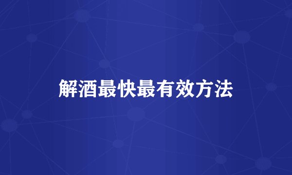 解酒最快最有效方法