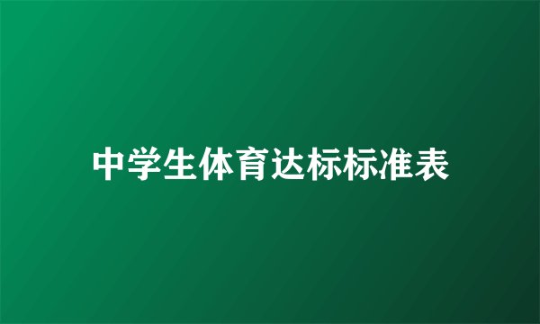 中学生体育达标标准表