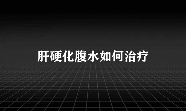 肝硬化腹水如何治疗