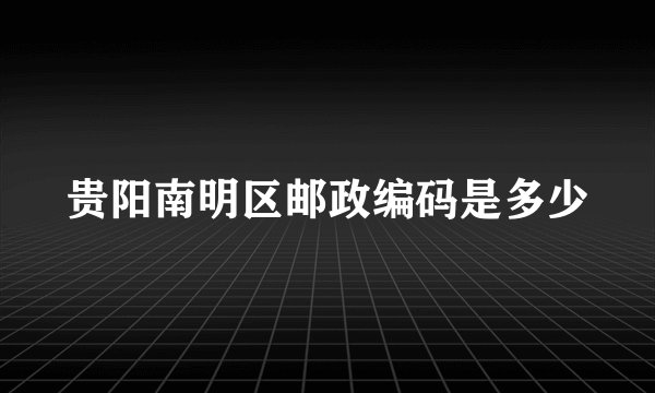 贵阳南明区邮政编码是多少