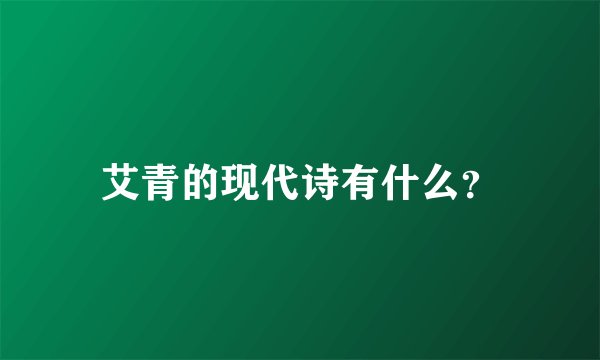 艾青的现代诗有什么？