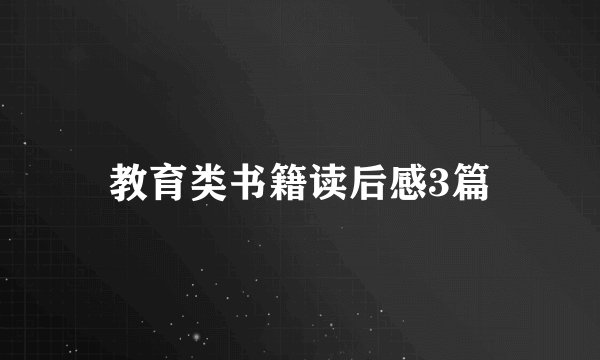 教育类书籍读后感3篇
