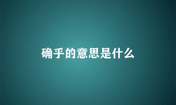 确乎的意思是什么