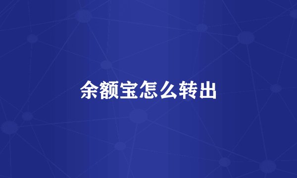 余额宝怎么转出