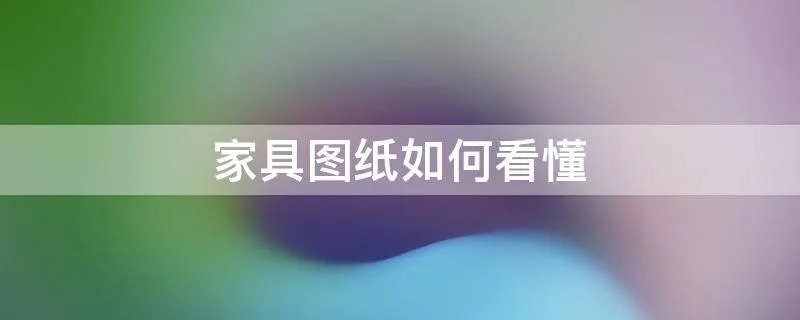 家具图纸如何看懂
