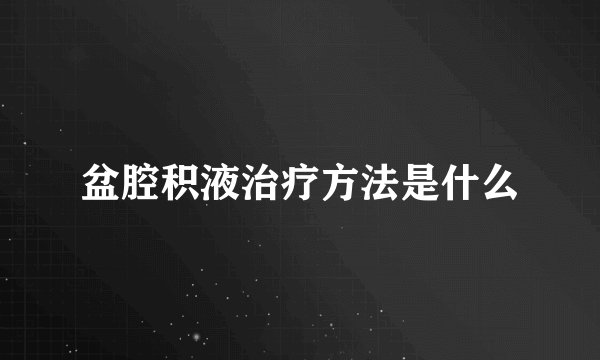 盆腔积液治疗方法是什么