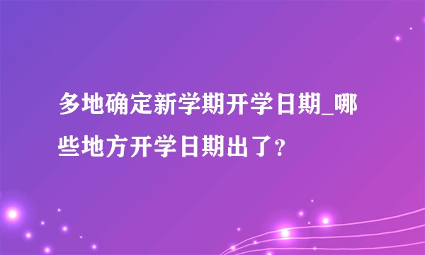 多地确定新学期开学日期_哪些地方开学日期出了？