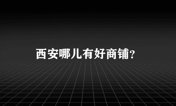 西安哪儿有好商铺？