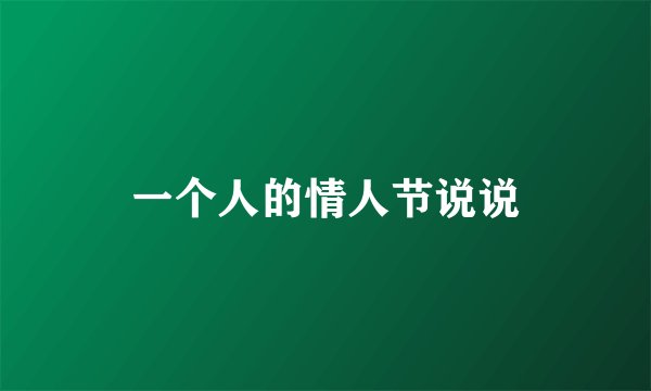 一个人的情人节说说