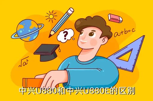 zte中兴u880e,请问中兴U880e这机子怎么样优点缺点