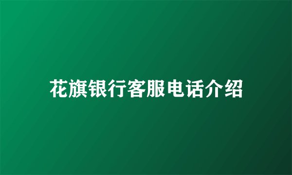 花旗银行客服电话介绍