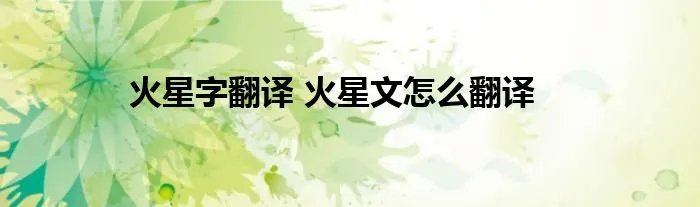 火星字翻译 火星文怎么翻译