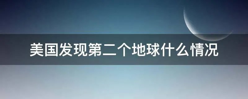 美国发现第二个地球什么情况