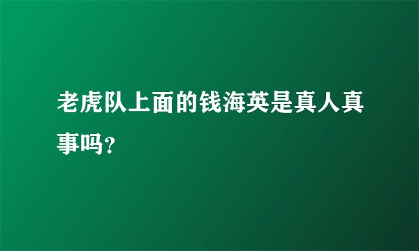 老虎队上面的钱海英是真人真事吗？