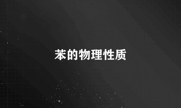 苯的物理性质