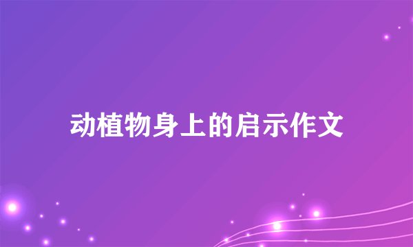 动植物身上的启示作文