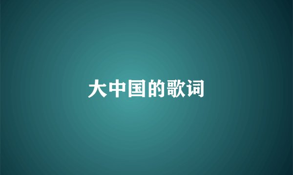 大中国的歌词