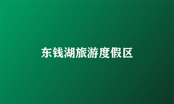 东钱湖旅游度假区