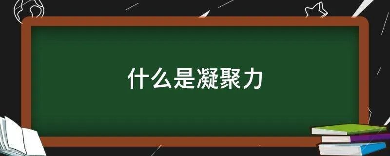 什么是凝聚力