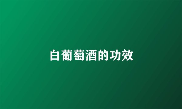 白葡萄酒的功效