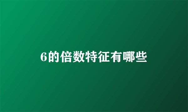 6的倍数特征有哪些