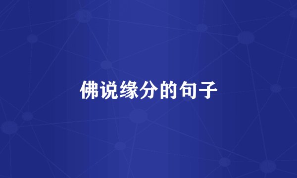 佛说缘分的句子