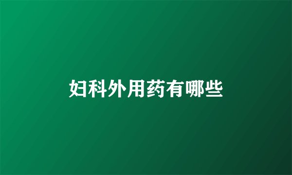 妇科外用药有哪些