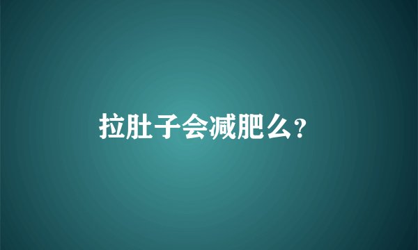 拉肚子会减肥么？