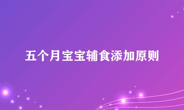 五个月宝宝辅食添加原则