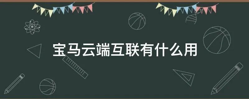 宝马云端互联有什么用