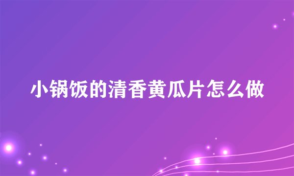 小锅饭的清香黄瓜片怎么做