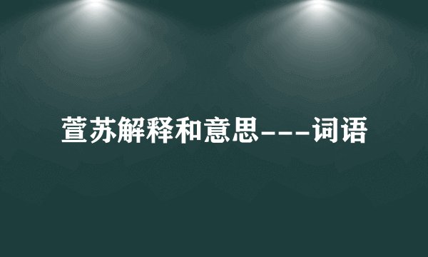 萱苏解释和意思---词语
