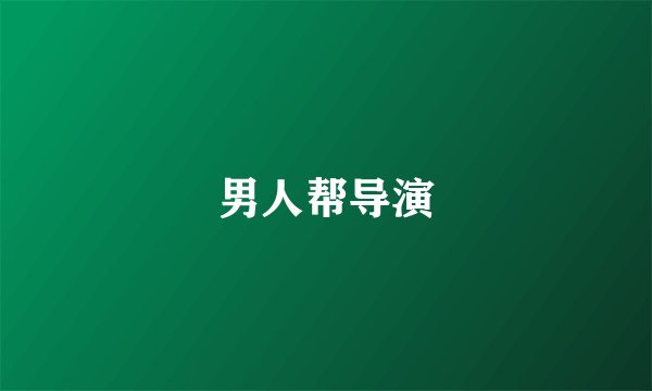 男人帮导演