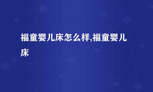 福童婴儿床怎么样,福童婴儿床