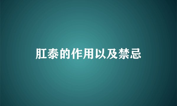 肛泰的作用以及禁忌