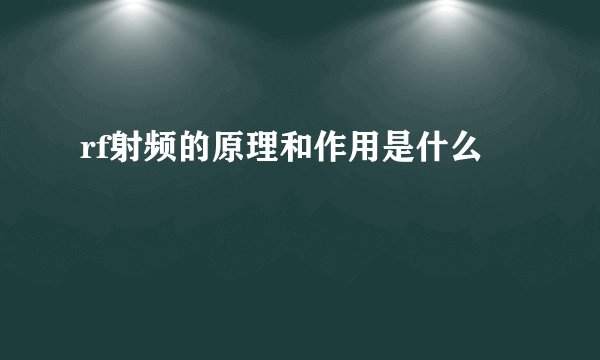 rf射频的原理和作用是什么