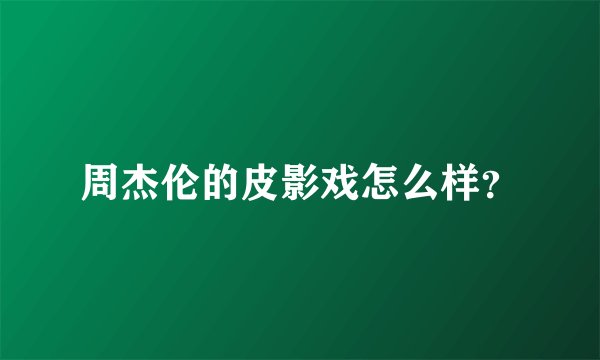 周杰伦的皮影戏怎么样?