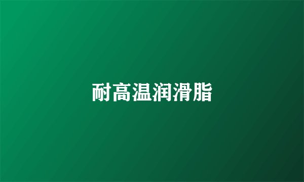 耐高温润滑脂