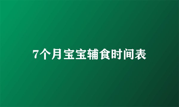 7个月宝宝辅食时间表