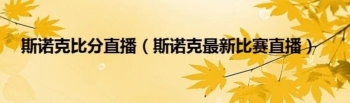 斯诺克比分直播（斯诺克最新比赛直播）