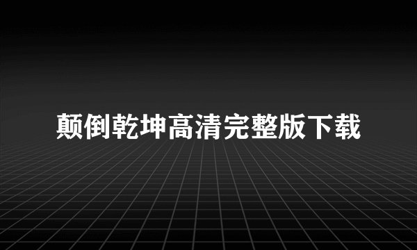 颠倒乾坤高清完整版下载