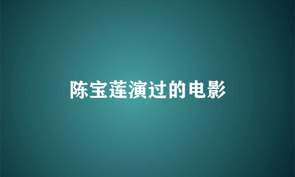 陈宝莲演过的电影