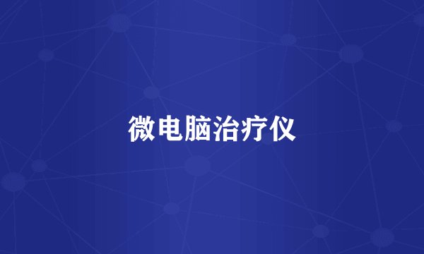 微电脑治疗仪