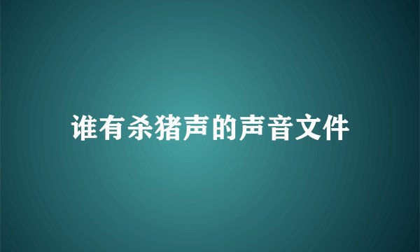 谁有杀猪声的声音文件