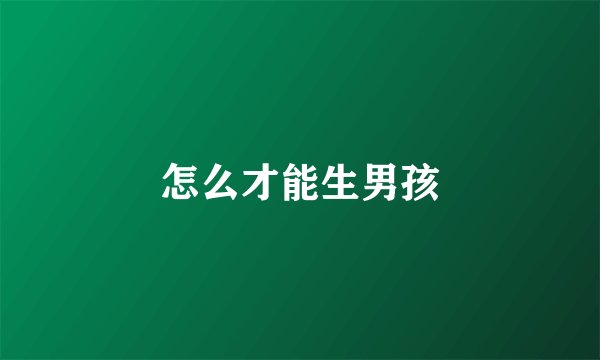 怎么才能生男孩