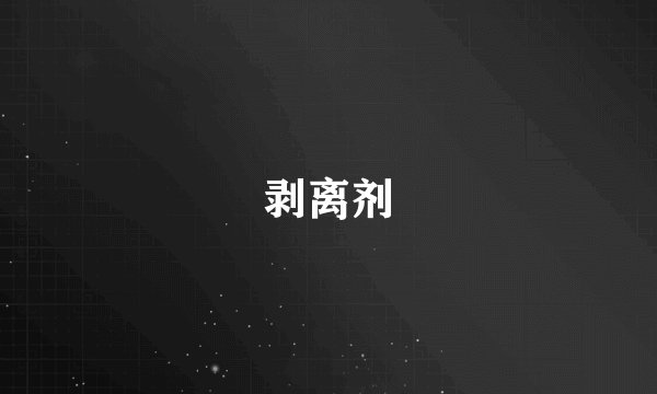 剥离剂