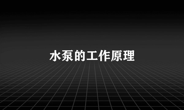 水泵的工作原理