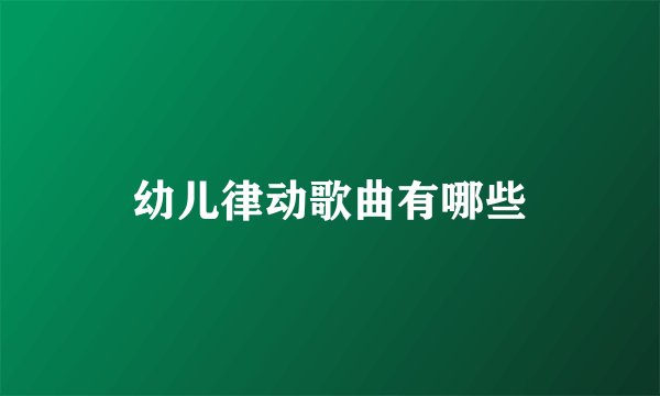 幼儿律动歌曲有哪些