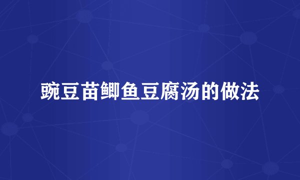 豌豆苗鲫鱼豆腐汤的做法