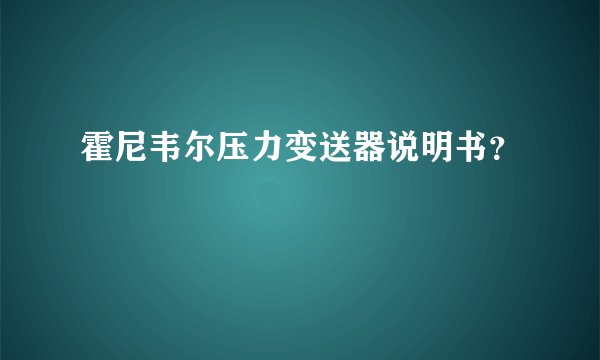 霍尼韦尔压力变送器说明书？